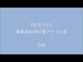 青春高校3年C組アイドル部 『好きです』 楽曲分析