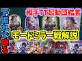 【ミラー戦解説】下振れ手札で相手の理想ムーブを捲る方法をマリガンから解説します！【ゆっくり実況/モードナイトメア/Shadowverse/シャドバビヨンド】
