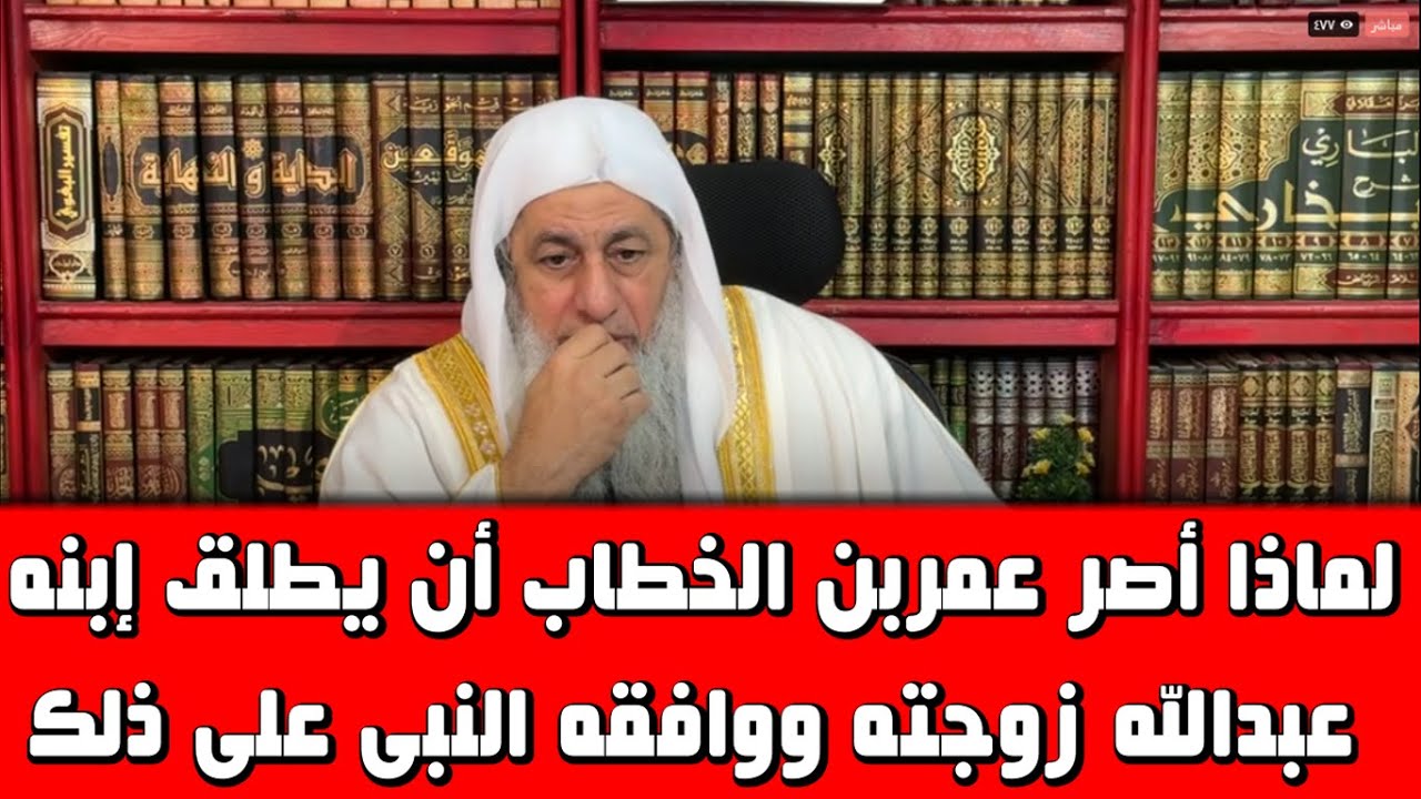 لماذا أصر عمربن الخطاب أن يطلق إبنه عبدالله زوجته ووافقه النبى على ذلك