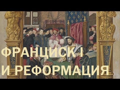 24. Последние Валуа : Франциск I и Реформация