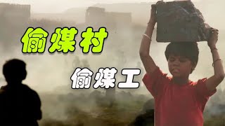 道德与生存的抉择。全村人靠扒车偷煤为生,探秘不为人知的偷煤村