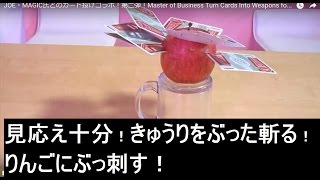 JOE・MAGIC氏とのカード投げコラボ！第二弾！Master of Business Turn Cards Into Weapons for Throwing Challenge