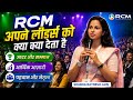 😀RCM अपने लीडर्स को क्या क्या देता है | Shubha Ratnesh Jain | Rcm Kyon Karna Chahie