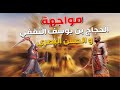 مواجهة الحجاج بن يوسف الثقفى والحسن البصرى