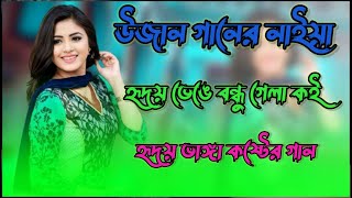 উজান গাঙে নাও ভাসাইয়া |Ujan Gange Nau Vasaia | Bangla Sad Song 2025 |HeartTouchingBroken Love Song💔