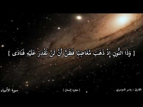 ياسر الدوسري ف اس ت ج ب ن ا ل ه و ن ج ي ن اه م ن ال غ م و ك ذ ل ك ن ن ج ي ال م ؤ م ن ين