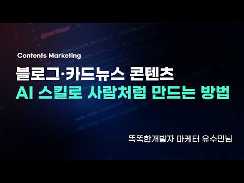 AI로 마케팅하면 다 티 난다고요? 퀄리티 유지하며 제작 시간 50% 단축하는 법