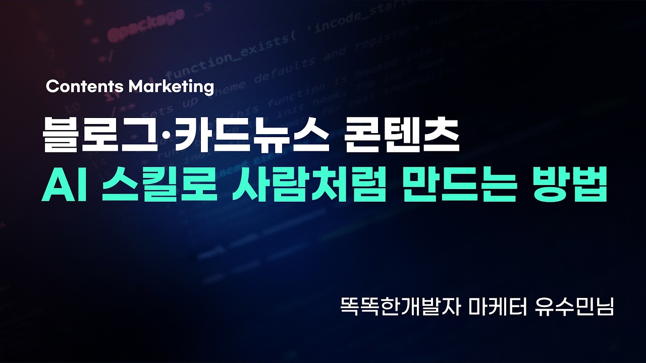 AI로 마케팅하면 다 티 난다고요? 퀄리티 유지하며 제작 시간 50% 단축하는 법
