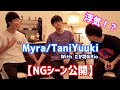【NGシーン公開】Myra/TaniYuuki ご本人様と一緒にふざけちゃった！（TENSONG×TaniYuuki×Rio）