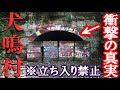 【都市伝説】犬鳴村に実際に行ってみたら衝撃の真実が…