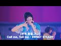 [번역,발음,가사] Call me, Tell me - SWEET STEADY (스페셜 영상 ver.)