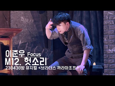 230430 '브라더스 까라마조프' 밤공 스페셜 커튼콜 - 헛소리(이준우 Focus) 4K