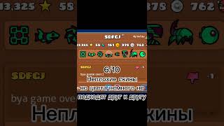 Оценка ваших скинов в Geometry dash! Часть 5 #shortsyoutube #shorts #short #geometrydash #gd #гд