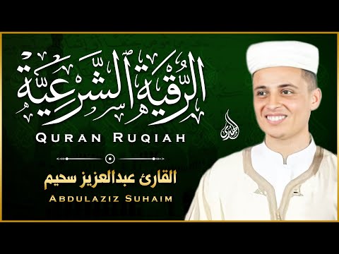 الرقية الشرعية كاملة لعلاج الحسد والمس والعين الحاقدة بصوت القارئ عبدالعزيز سحيم