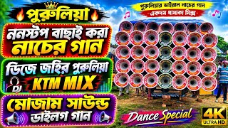 🔥 পুরুলিয়া ননস্টপ বাছাই করা নাচের গান | DJ JOHIR Purulia KTM MIX | Mojam Sound ডায়লগ গান 🎧