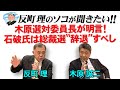 反町理のソコが聞きたい!!『反町理×木原誠二(自民党)』