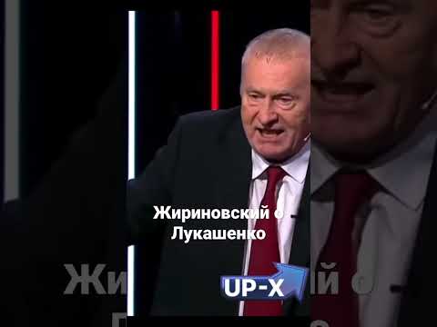 Жириновский о Лукашенко