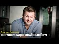 Кухня – це стрижень культури і нам треба це відновлювати  – Дмитро Борисов