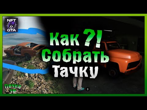 Видео: РЕСТАВРАЦИЯ МАШИН ИЛИ КАК СОБРАТЬ ТАЧКУ! ПЕРВЫЕ ШАГИ #5 NFT GTA! Grand Theft Auto V