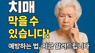 치매 예방법 5가지,실천 하여 치매에 걸리지 말자.