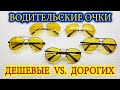 Очки для водителя. Дешевые и дорогие водительские очки с Алиэкспресс. Какие выбрать автомобилисту?