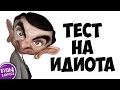 ТЕСТ НА ИДИОТА. А ты пройдешь этот тест? БУДЬ В КУРСЕ TV