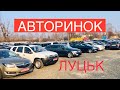 Авторинок Луцьк огляд цін