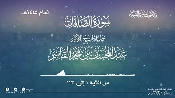 سورة الصافات من صلاة التراويح والقيام بالمسجد النبوي | لعام 1445هـ
