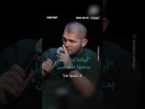 دعم أيرلندا لفلسطين: مبادرة لرد الجميل