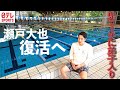 地獄の筋トレ 競泳 瀬戸大也復活へ 鬼コーチ に弟子入り 地獄の筋トレ 競泳 瀬戸大也復活へ 鬼コーチ に弟子入り