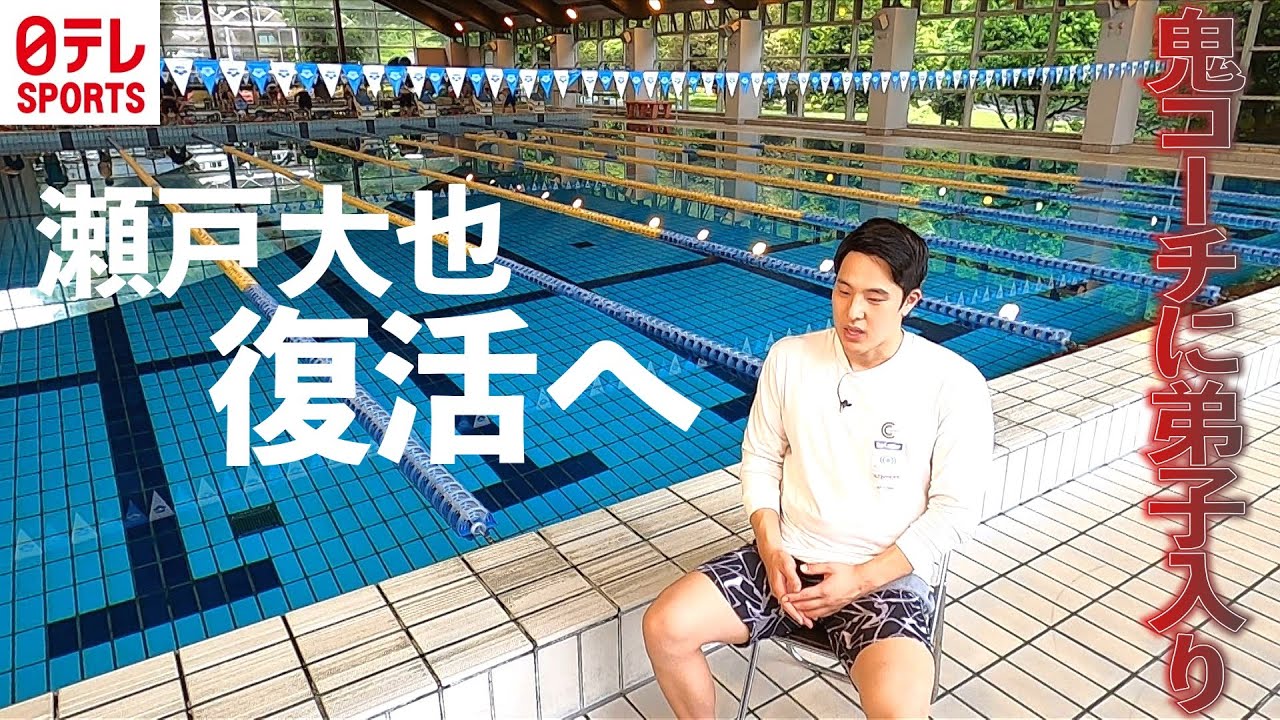 【地獄の筋トレ】競泳・瀬戸大也復活へ！”鬼コーチ”に弟子入り