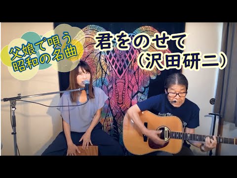 『君をのせて（沢田研二）』covered by 父娘デュオひでボー&絵夢