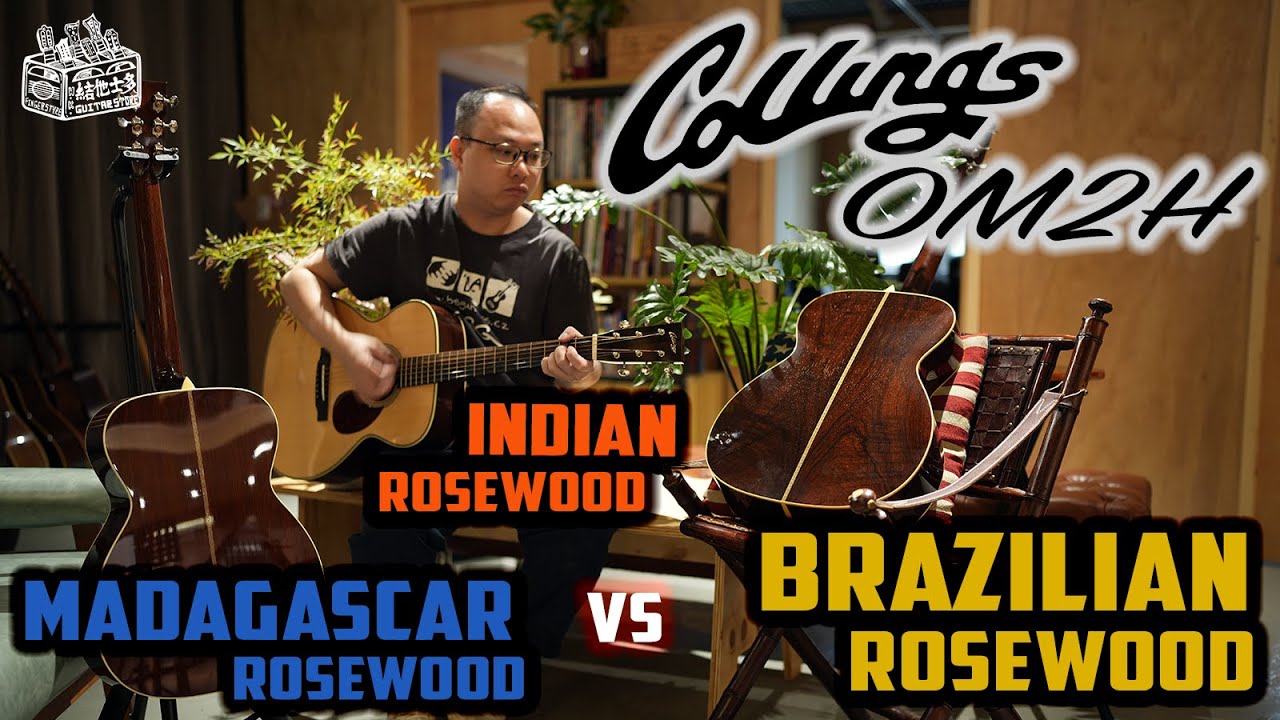結他大全：Collings OM2H comparison｜ Brazilian Rosewood vs Madagascar