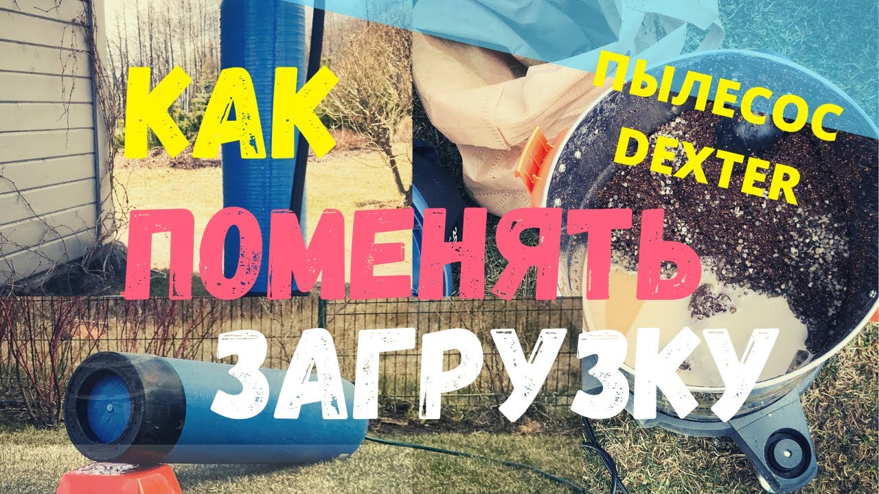 Замена загрузки. Замена засыпки в фильтрах. фильтр dexter dxc21. фильтр dexter dxc21, для пылесосов dexter. фильтр dexter dxc21 размеры.