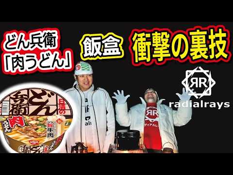 普通に食べたらもったいない！「どん兵衛肉うどん」炊き込みご飯は高級牛めしだ！