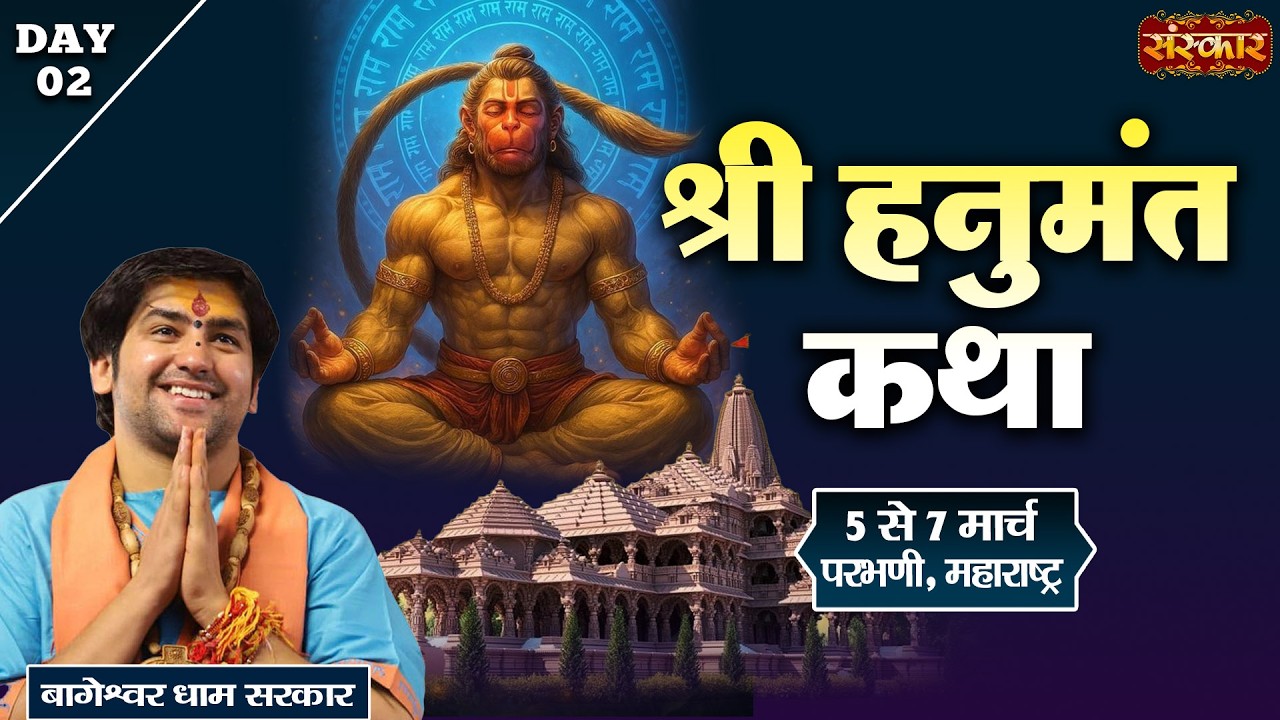 श्री हनुमंत कथा Hanumant Katha !! Bageshwar Dham Sarkar ~ 06 March !! Parbhani, Maharashtra !! Day 2