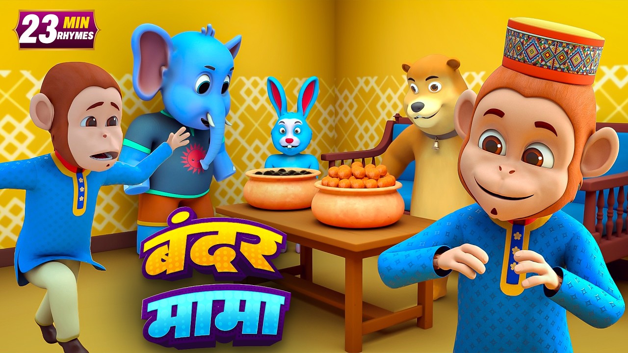 बंदर मामा और रोमांचक नॉनस्टॉप राइम्स | 22 Minutes Non-Stop Hindi Rhymes | PipyPop Rhymes
