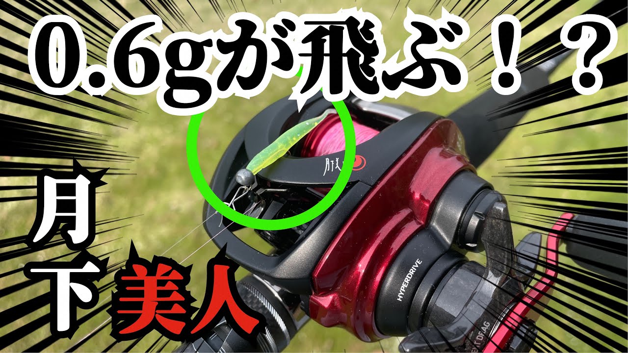衝撃】26月下美人が覚醒！PE0.2号で0.6gが投げられるリールに進化しま