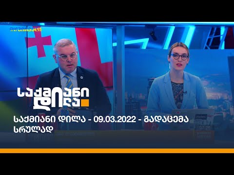 საქმიანი დილა - 09.03.2022 - გადაცემა სრულად