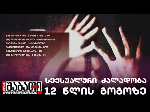 63 წლის კაცი 12 წლის გოგოზე სექსუალური ძალადობის ბრალდებით დააკავეს