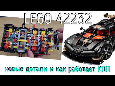 New LEGO Technic 42232 Koenigsegg Jesko Absolut - How does the 9-speed gearbox work? New parts