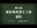 2016.9.11実施　第20回建設業経理士２級講評【ネットスクール】