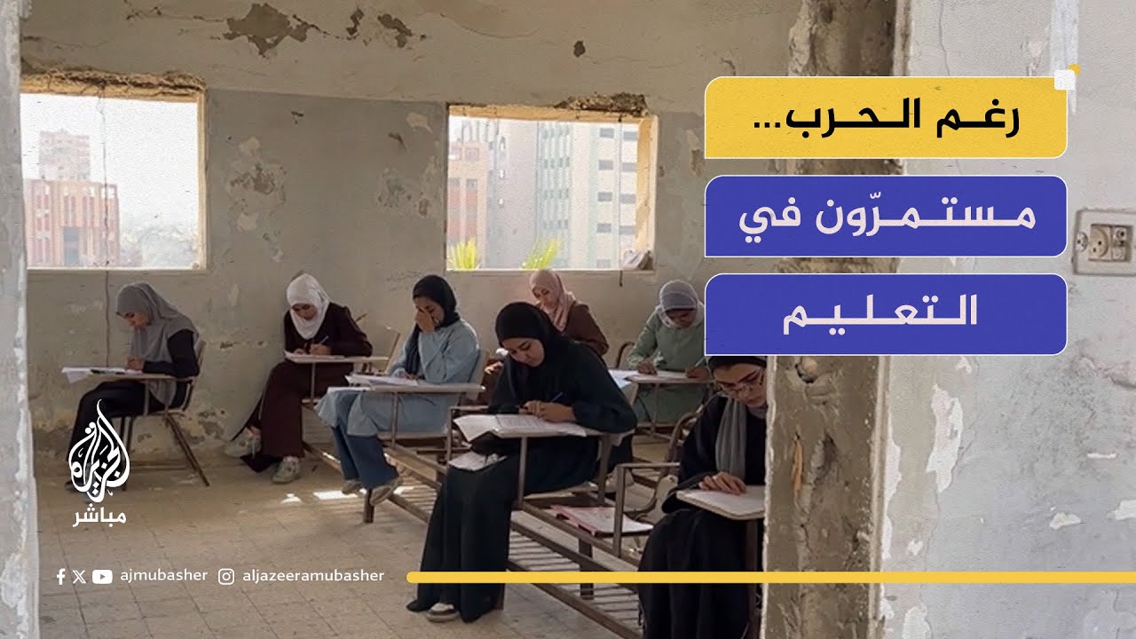 طلاب المعاهد الأزهرية يعودون للامتحانات المباشرة رغم الدمار