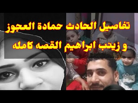 تفاصيل الحادث حمادة العجوز و زينب ابراهيم القصه كامله حماده العجوز تيرة مركز نبروه قريه تيره