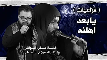 فزاعيات يابعد اهلنه الملا علي الوائلي الذاكر أحمد علي الليالي الفاطميه 2022 فزاعيات يابعد اهلنه الملا علي الوائلي الذاكر أحمد علي الليالي الفاطميه 2022