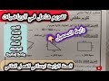 تقويم شامل في الرياضيات السنة الرابعة ابتدائي الفصل الثاني #الرابعة #ابتدائي 