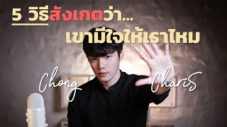 5 วิธีสังเกตว่า...เขามีใจให้เราไหม | Chong Charis