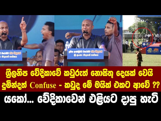 ශ්‍රීලනිප වේදිකාවේ කවුරුත් නොසිතූ දෙයක් වෙයි - දුමින්දත් Confuse - කවුද මේ මයික් එකට ආවේ ??