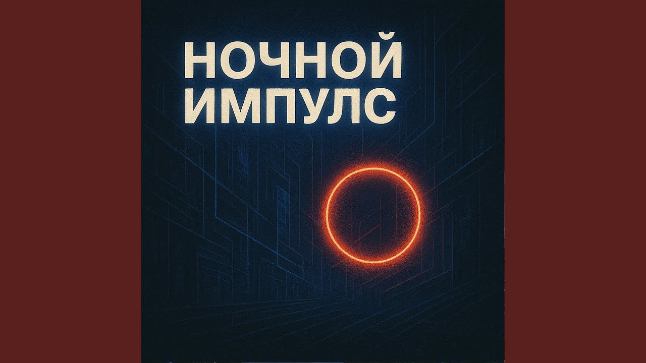 Убегают огни