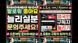 유튜브 구독자 조회수 시청자 채널 관리 마케팅#구독자 #조회수 #시청자 #광고 #구독자늘리기 #조회수늘리기 #최저가#유튜브구독자 #유튜브조회수 #유튜브시청자 #라이브 #구매 #판매